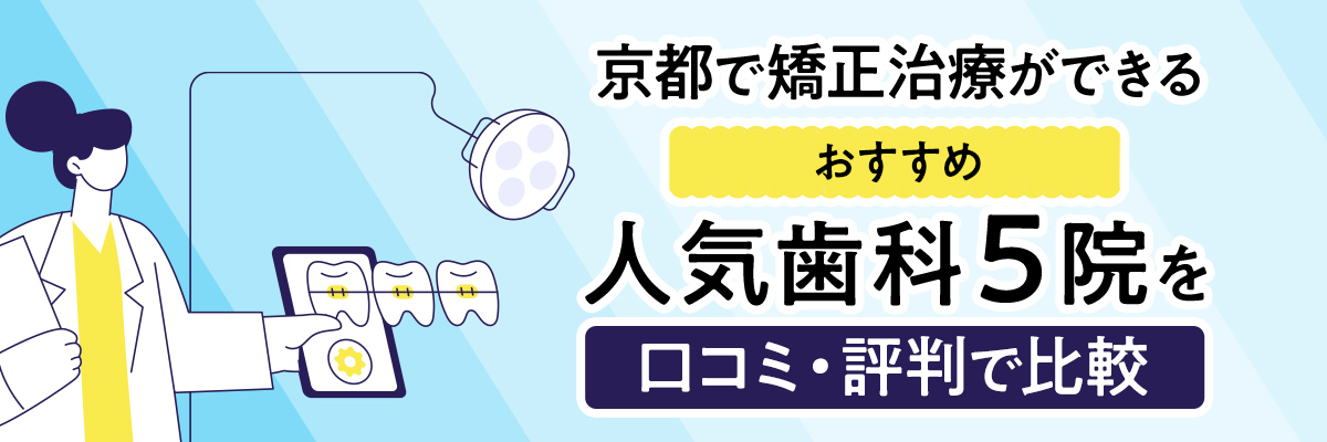 京都で矯正治療ができるおすすめ人気歯科5院を口コミ・評判で比較