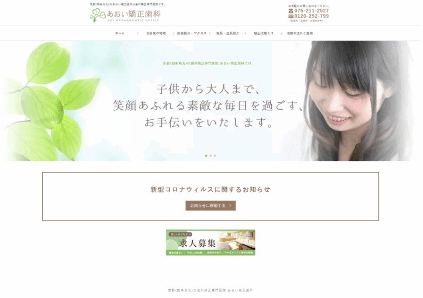 京都で人気の歯列矯正を専門としている「あおい矯正歯科」