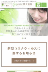 京都で人気の歯列矯正を専門としている「あおい矯正歯科」