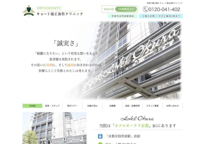 綺麗になりたいという思いに応える「キョート矯正歯科クリニック」