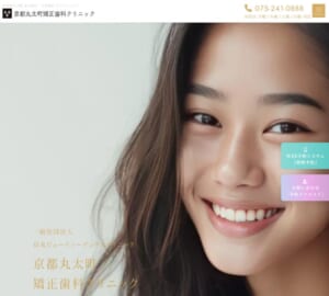 高度な矯正治療を提供する「京都丸太町矯正歯科クリニック」